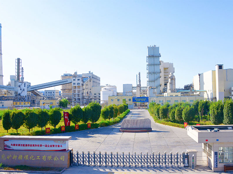 兖矿新疆煤化工